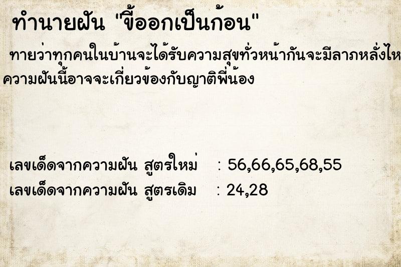 ทำนายฝัน ขี้ออกเป็นก้อน