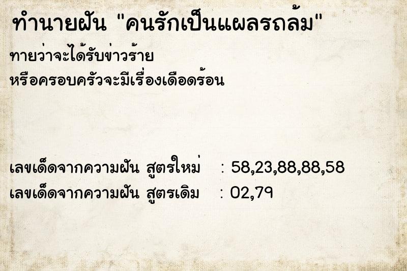 ทำนายฝัน คนรักเป็นแผลรถล้ม