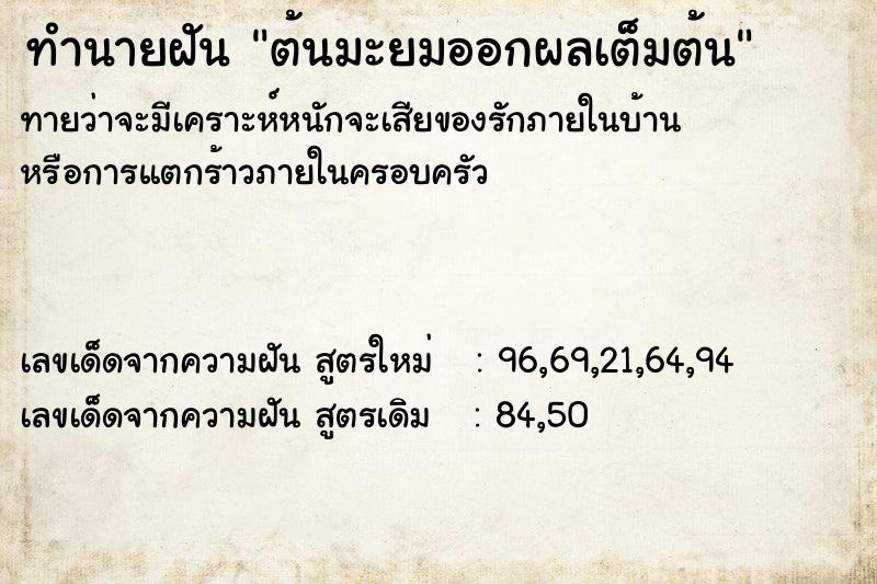 ทำนายฝัน ต้นมะยมออกผลเต็มต้น