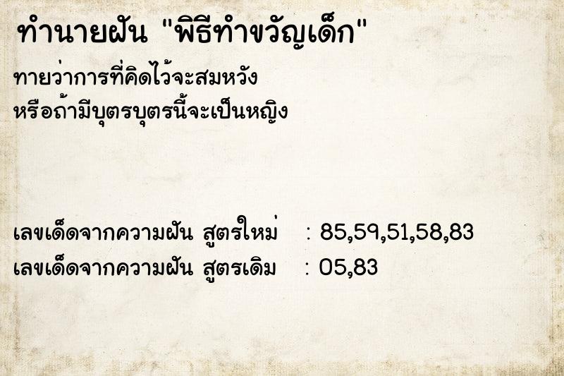 ทำนายฝัน พิธีทำขวัญเด็ก