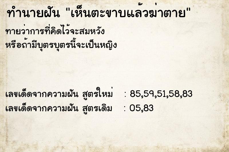 ทำนายฝัน เห็นตะขาบแล้วฆ่าตาย  เลขนำโชค 