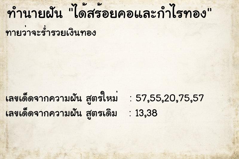 ทำนายฝัน ได้สร้อยคอและกำไรทอง