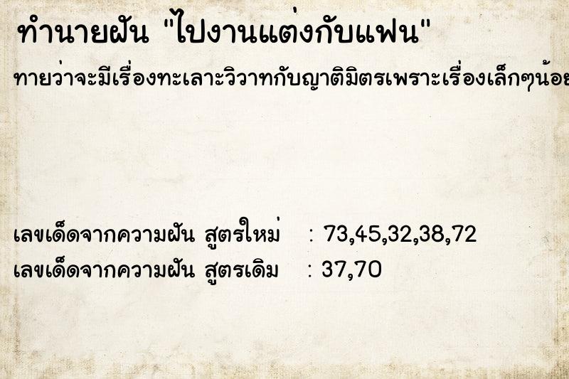 ทำนายฝัน ไปงานแต่งกับแฟน