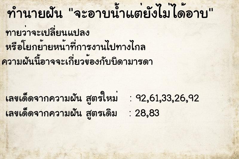 ทำนายฝัน จะอาบน้ำแต่ยังไม่ได้อาบ