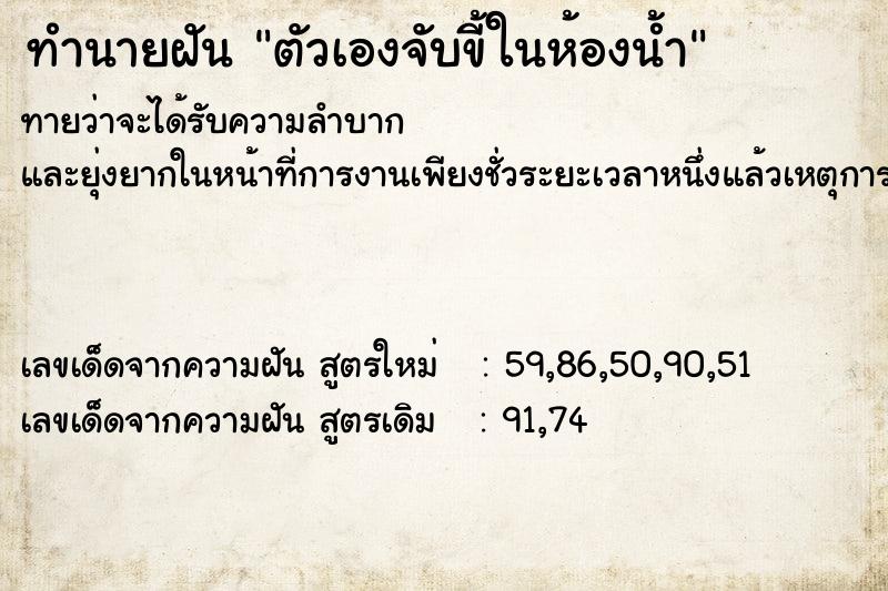 ทำนายฝัน ตัวเองจับขี้ในห้องน้ำ  เลขนำโชค 