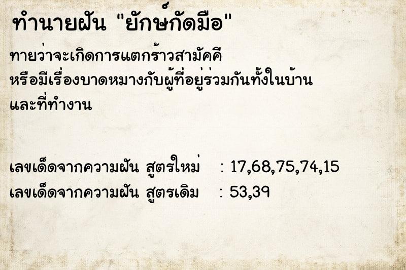 ทำนายฝัน ยักษ์กัดมือ