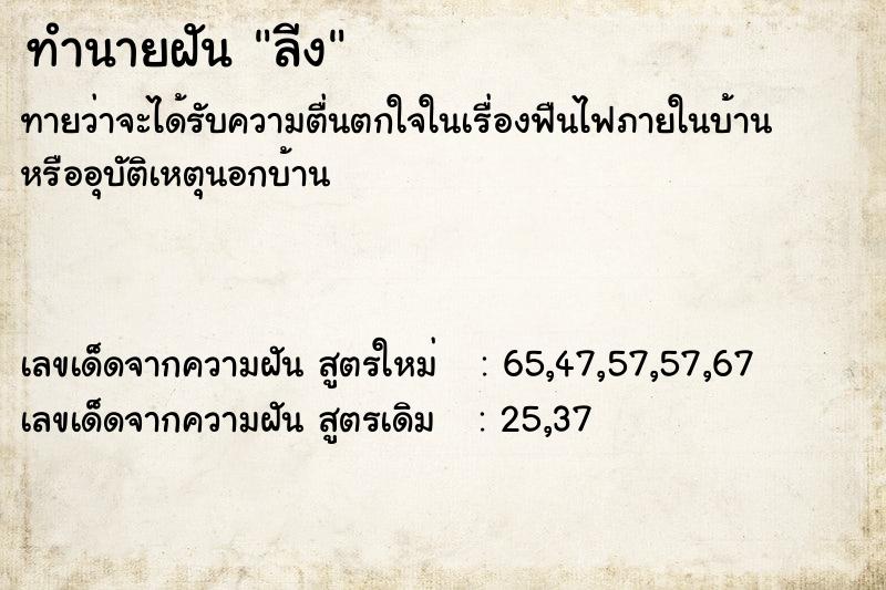 ทำนายฝัน ลีง