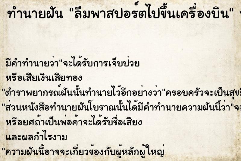 ทำนายฝัน ลืมพาสปอร์ตไปขึ้นเครื่องบิน