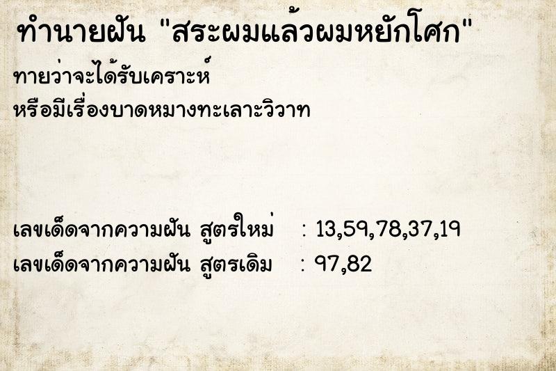 ทำนายฝัน สระผมแล้วผมหยักโศก