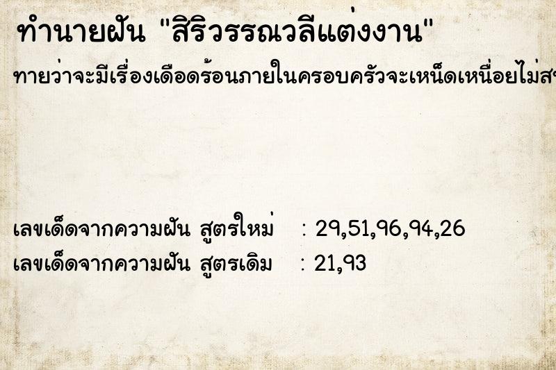 ทำนายฝัน สิริวรรณวลีแต่งงาน  เลขนำโชค 