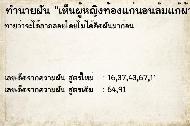 ทำนายฝัน เห็นผู้หญิงท้องแก่นอนล้มแก้ผ้าเปลือยทั้งตัว