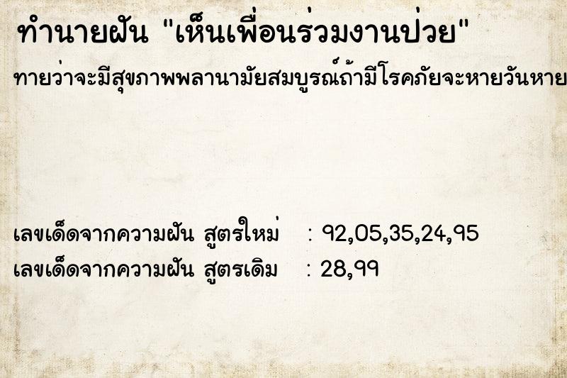 ทำนายฝัน เห็นเพื่อนร่วมงานป่วย