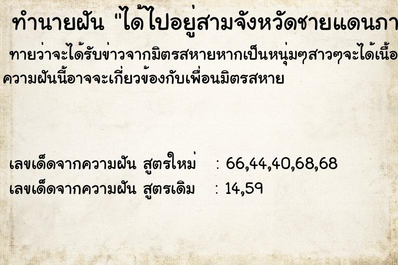 ทำนายฝัน ได้ไปอยู่สามจังหวัดชายแดนภาคใต้