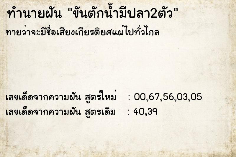 ทำนายฝัน ขันตักน้ำมีปลา2ตัว