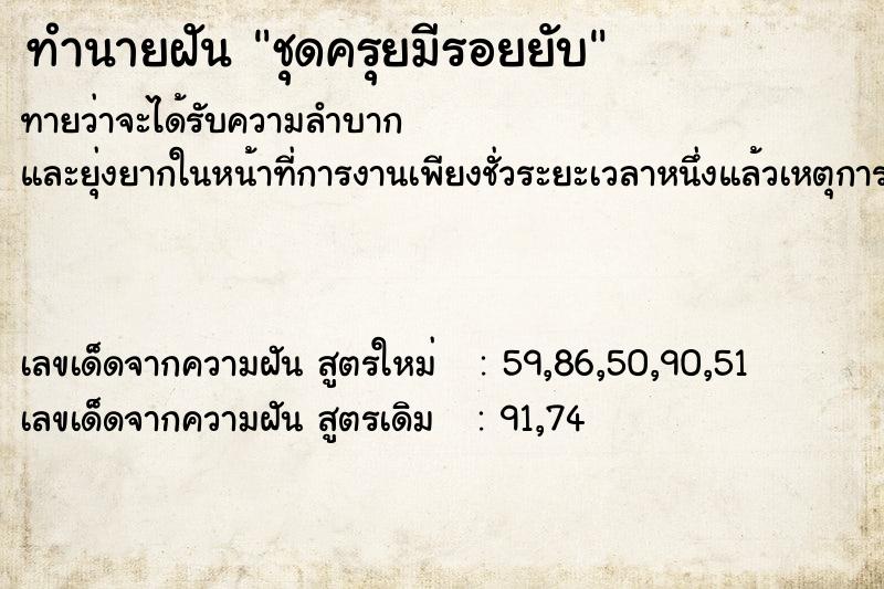 ทำนายฝัน ชุดครุยมีรอยยับ