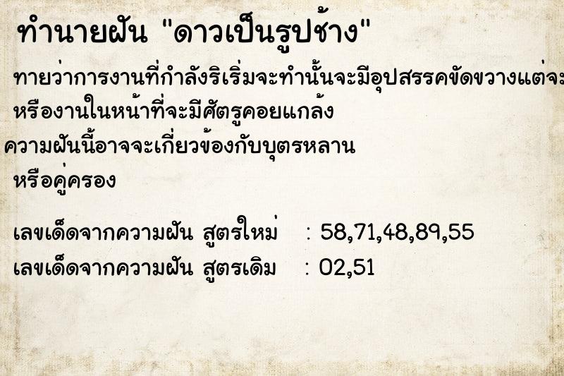 ทำนายฝัน ดาวเป็นรูปช้าง  เลขนำโชค 