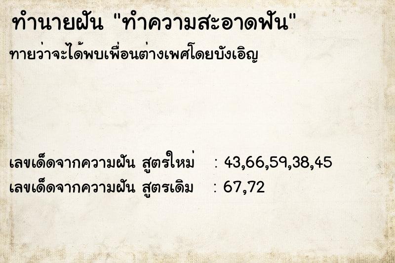 ทำนายฝัน ทำความสะอาดฟัน