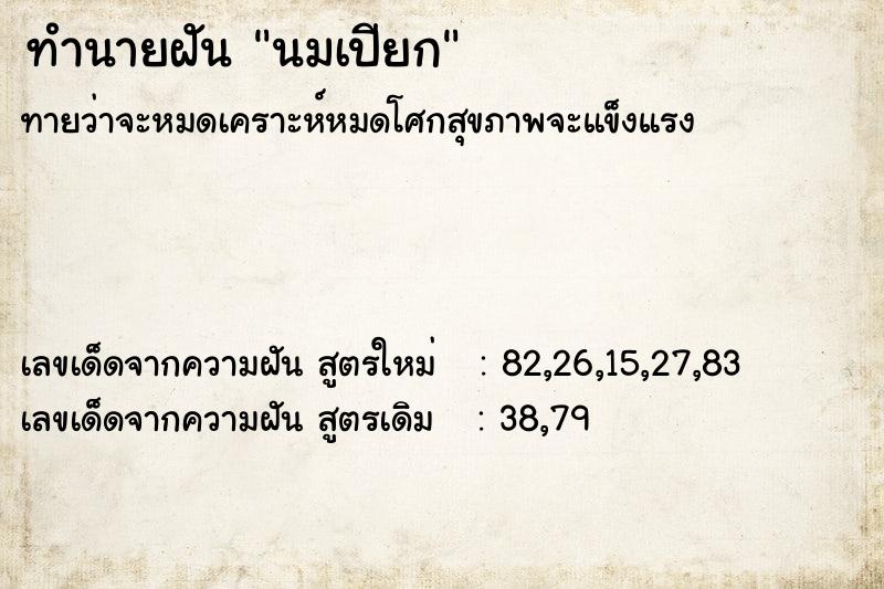 ทำนายฝัน นมเปียก