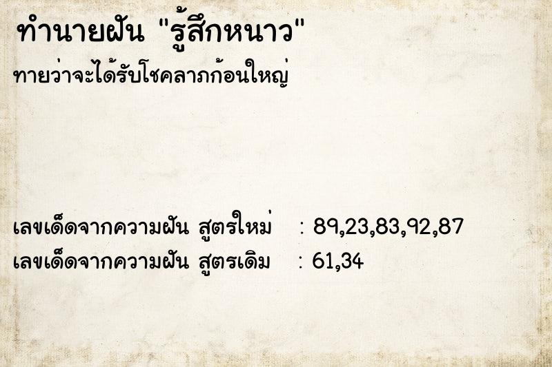 ทำนายฝัน รู้สึกหนาว