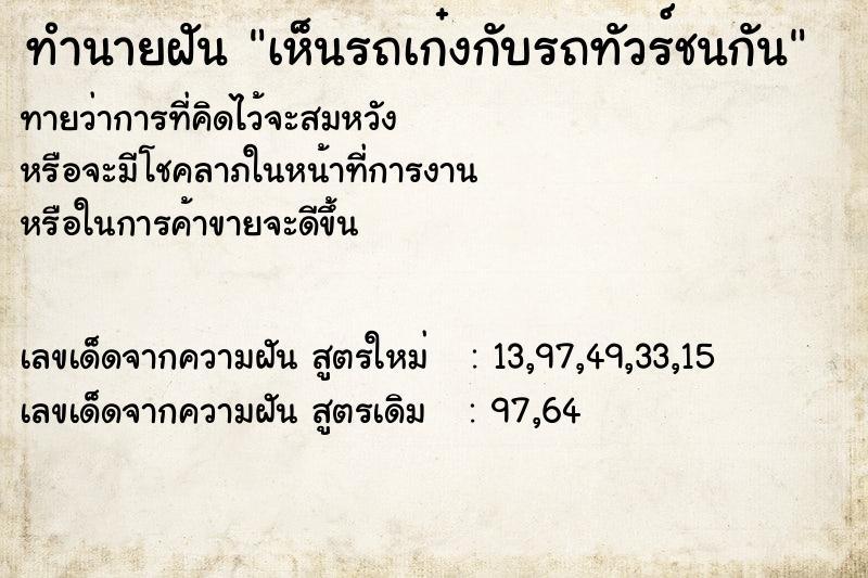 ทำนายฝัน เห็นรถเก๋งกับรถทัวร์ชนกัน