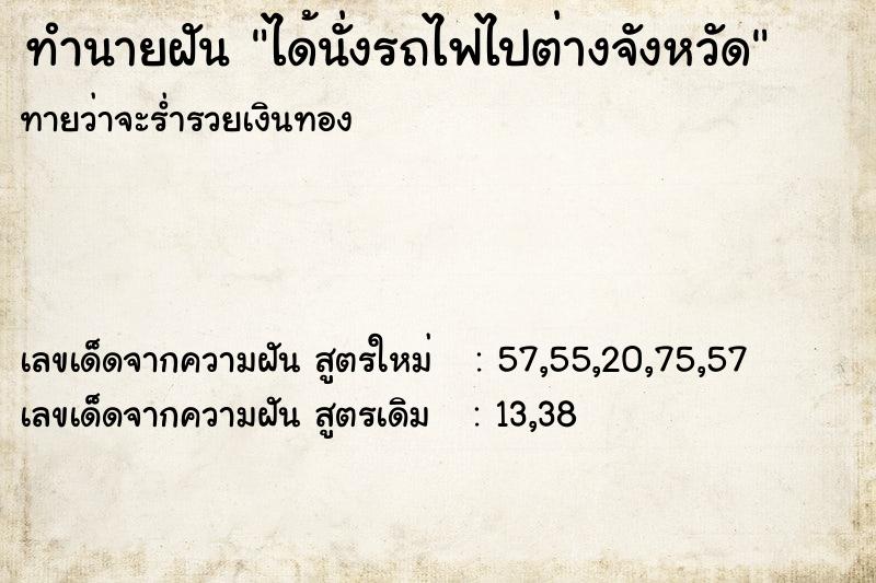 ทำนายฝัน ได้นั่งรถไฟไปต่างจังหวัด