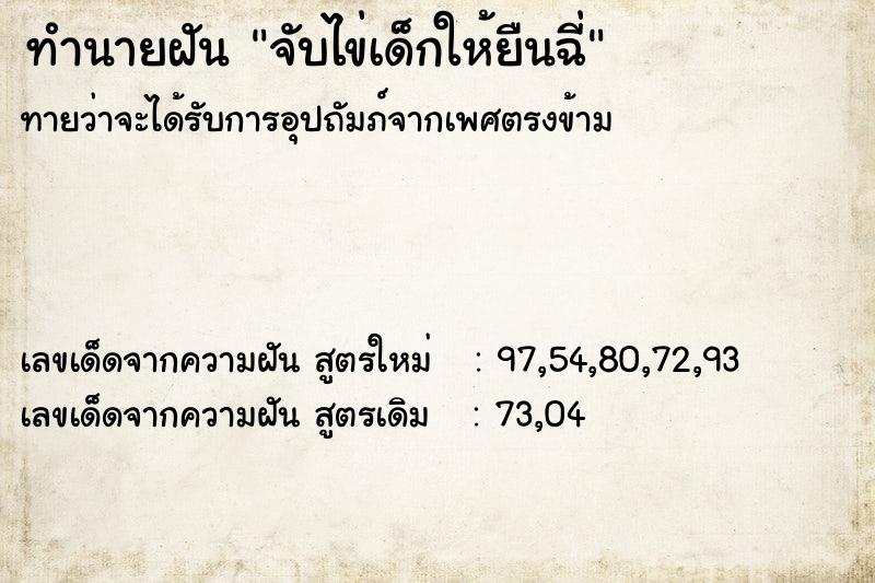 ทำนายฝัน จับไข่เด็กให้ยืนฉี่