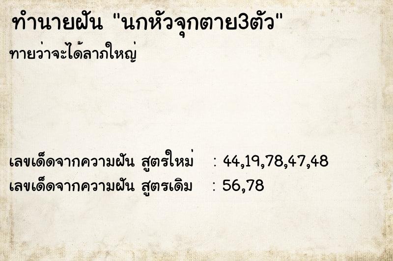 ทำนายฝัน นกหัวจุกตาย3ตัว