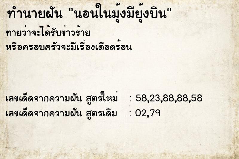 ทำนายฝัน นอนในมุ้งมียุ้งบิน