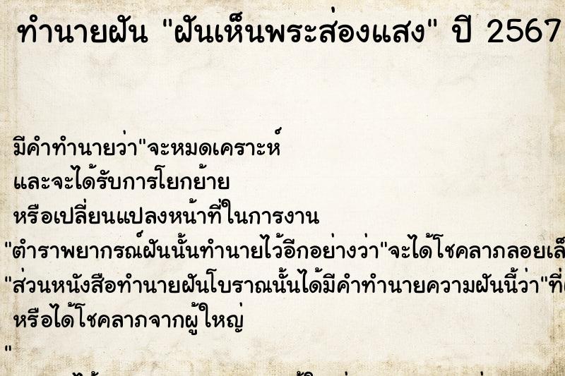 ทำนายฝัน ฝันเห็นพระส่องแสง