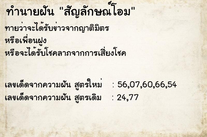 ทำนายฝัน สัญลักษณ์โอม  เลขนำโชค 