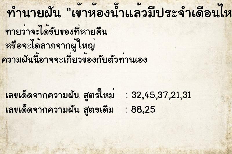 ทำนายฝัน เข้าห้องน้ำแล้วมีประจำเดือนไหลออกมา