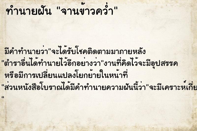 ทำนายฝัน จานข้าวคว่ำ