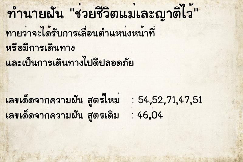 ทำนายฝัน ช่วยชีวิตแม่เละญาติไว้