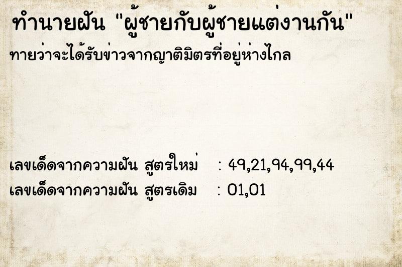 ทำนายฝัน ผู้ชายกับผู้ชายแต่งานกัน