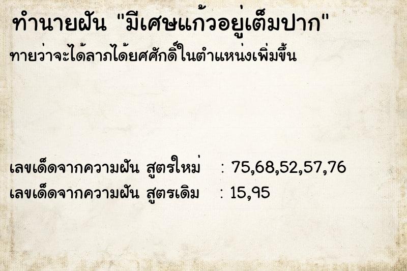 ทำนายฝัน มีเศษแก้วอยู่เต็มปาก