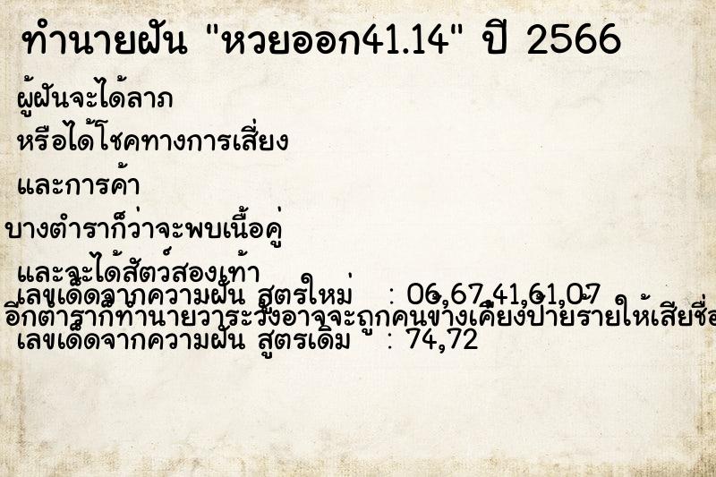 ทำนายฝัน หวยออก41.14