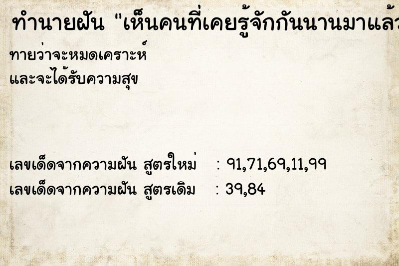 ทำนายฝัน เห็นคนที่เคยรู้จักกันนานมาแล้ว  เลขนำโชค 