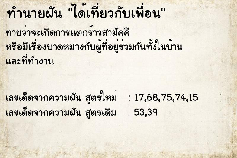 ทำนายฝัน ได้เที่ยวกับเพื่อน