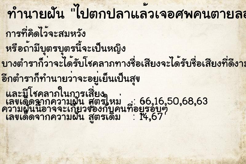 ทำนายฝัน ไปตกปลาแล้วเจอศพคนตายลอยมาติดตรงแพตกปลา