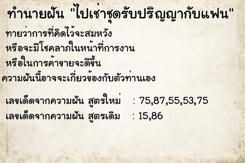 ทำนายฝัน ไปเช่าชุดรับปริญญากับแฟน