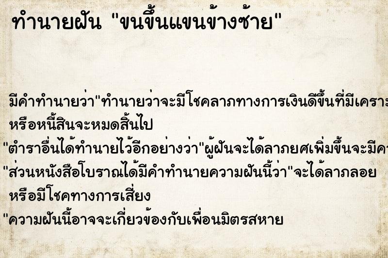 ทำนายฝัน ขนขึ้นแขนข้างซ้าย