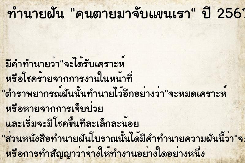 ทำนายฝัน คนตายมาจับแขนเรา