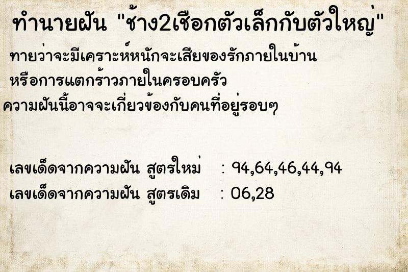 ทำนายฝัน ช้าง2เชือกตัวเล็กกับตัวใหญ่  เลขนำโชค 