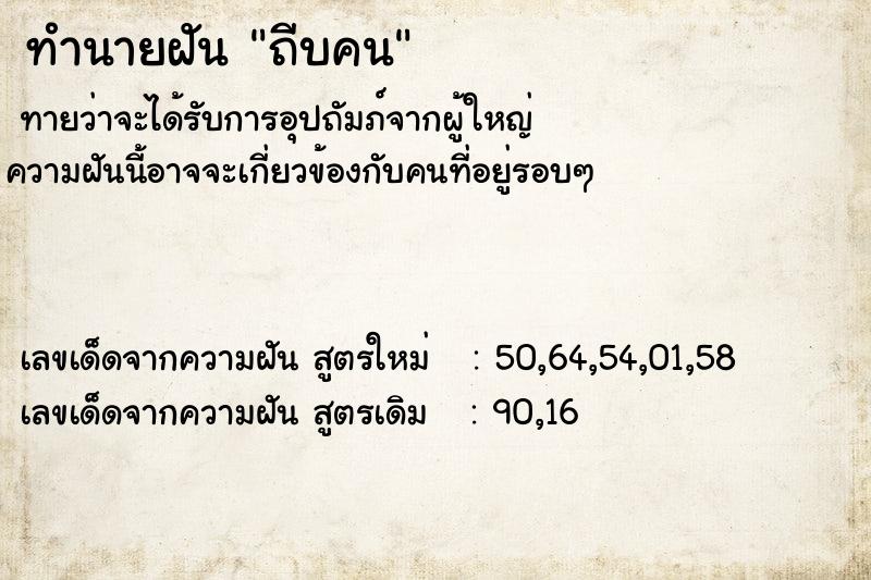 ทำนายฝัน ถีบคน