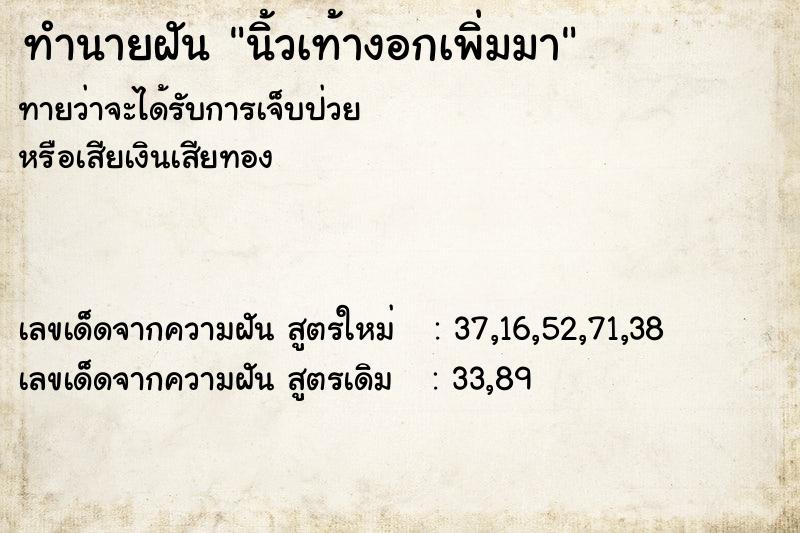 ทำนายฝัน นิ้วเท้างอกเพิ่มมา