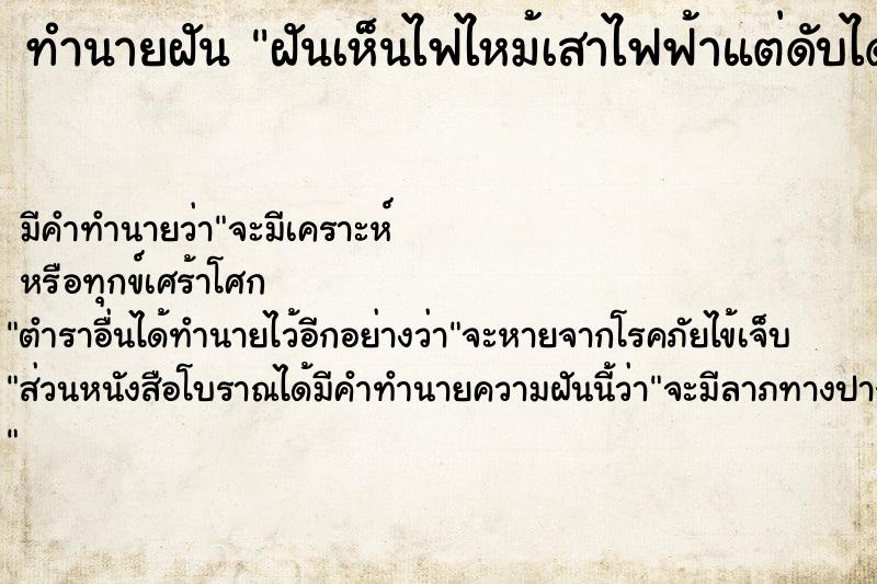 ทำนายฝัน ฝันเห็นไฟไหม้เสาไฟฟ้าแต่ดับได้