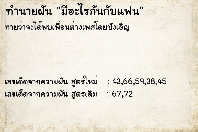 ทำนายฝัน มีอะไรกันกับแฟน  เลขนำโชค 