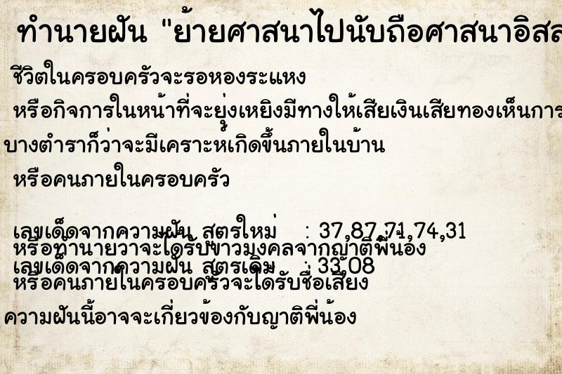 ทำนายฝัน ย้ายศาสนาไปนับถือศาสนาอิสลาม