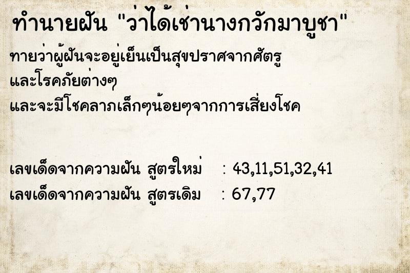 ทำนายฝัน ว่าได้เช่านางกวักมาบูชา