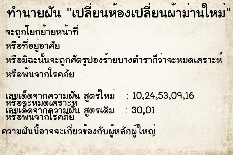 ทำนายฝัน เปลี่ยนห้องเปลี่ยนผ้าม่านใหม่